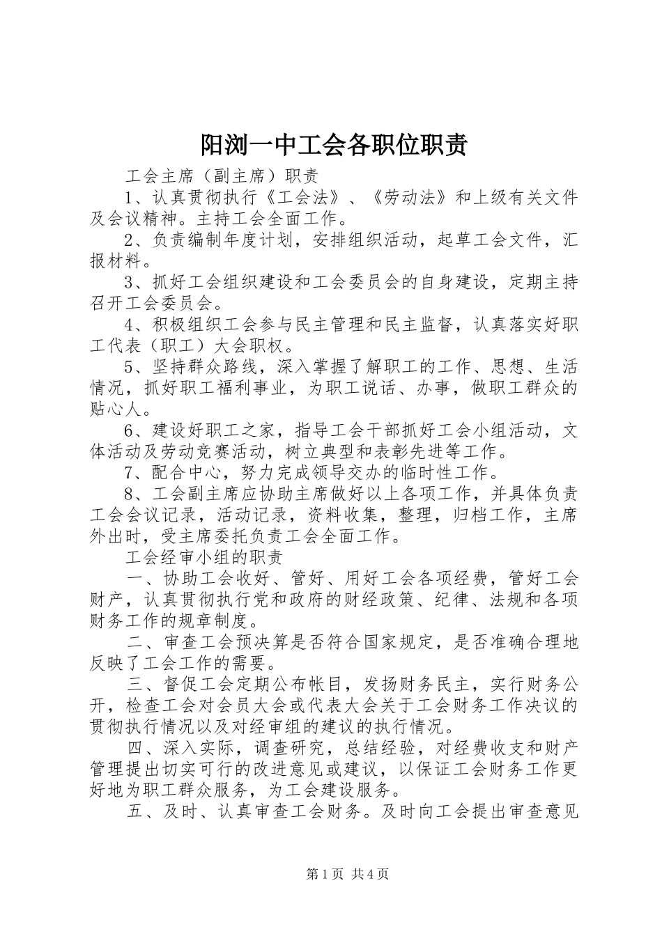 阳浏一中工会各职位职责_第1页