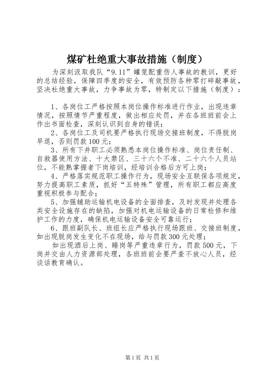 煤矿杜绝重大事故措施（制度）_第1页