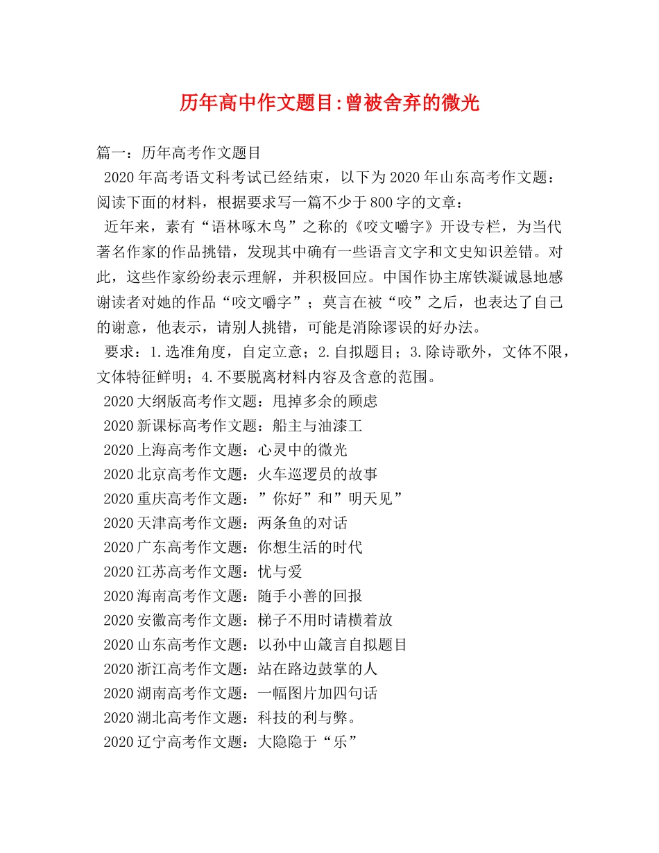 历年高中作文题目-曾被舍弃的微光 _第1页