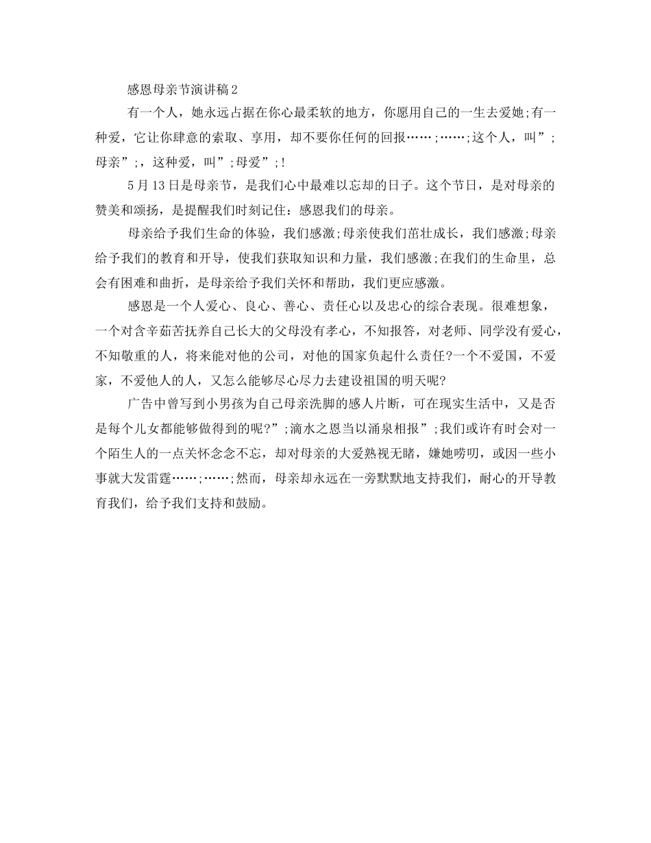 感恩母亲演讲稿3篇 _第2页