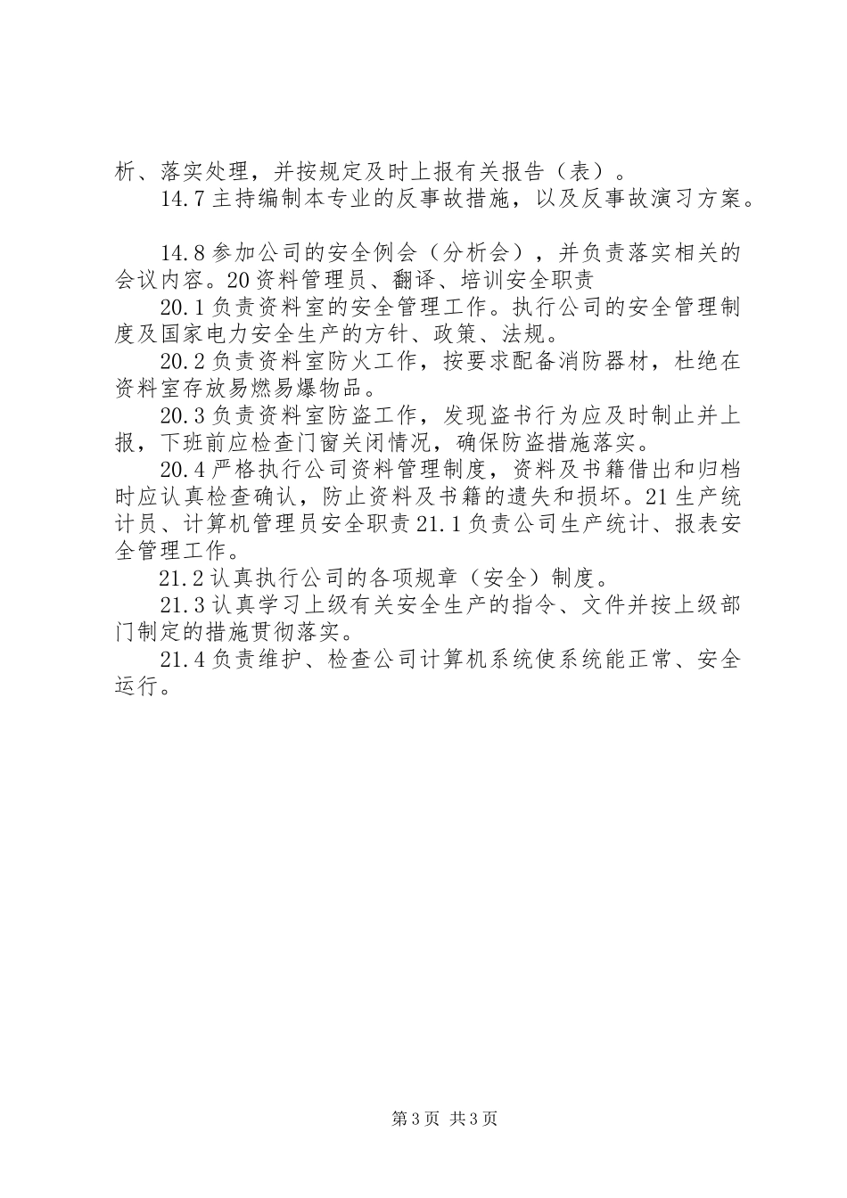 生技部相关的安全职责_第3页