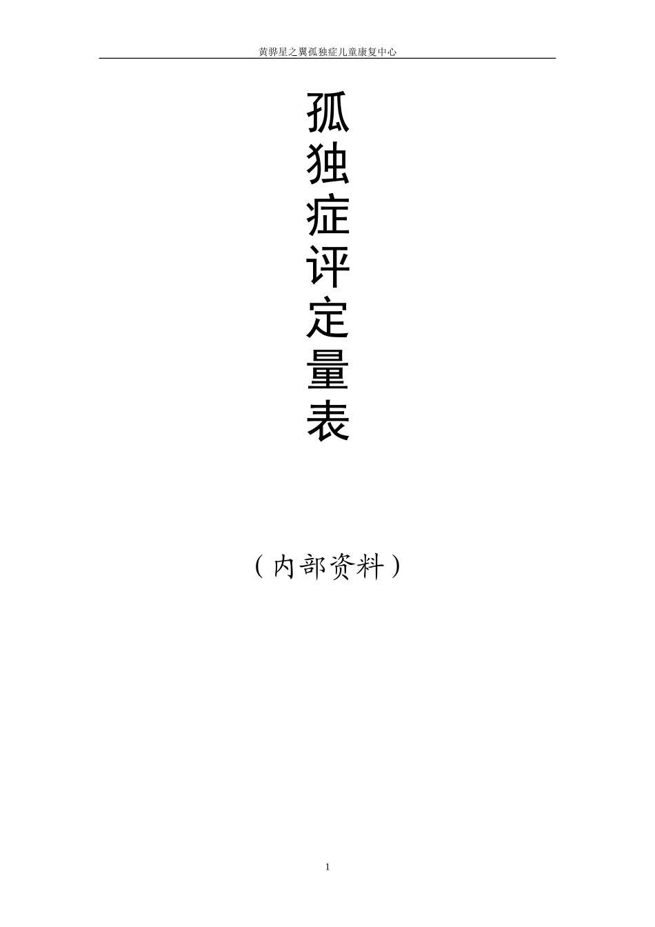 自闭症评定量表(最新版pep3)_第1页
