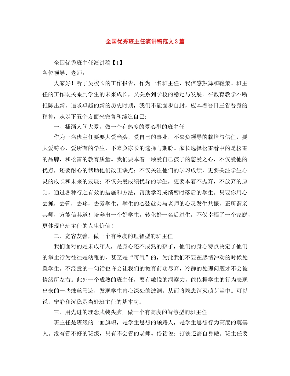 全国优秀班主任演讲稿范文3篇 _第1页