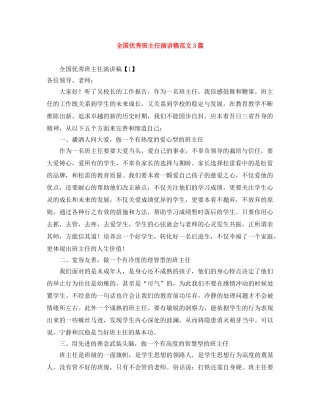 全国优秀班主任演讲稿范文3篇 
