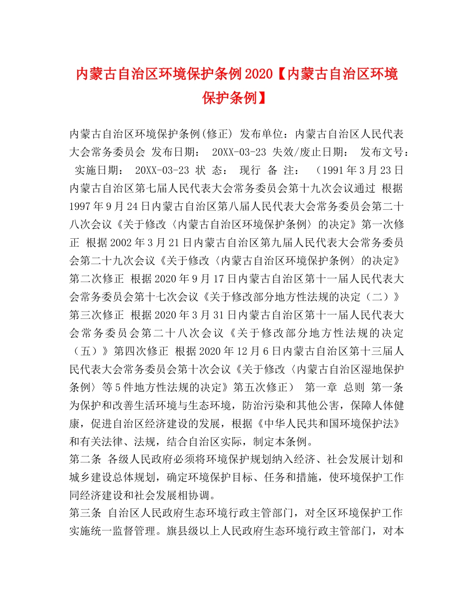 内蒙古自治区环境保护条例2024【内蒙古自治区环境保护条例】 _第1页