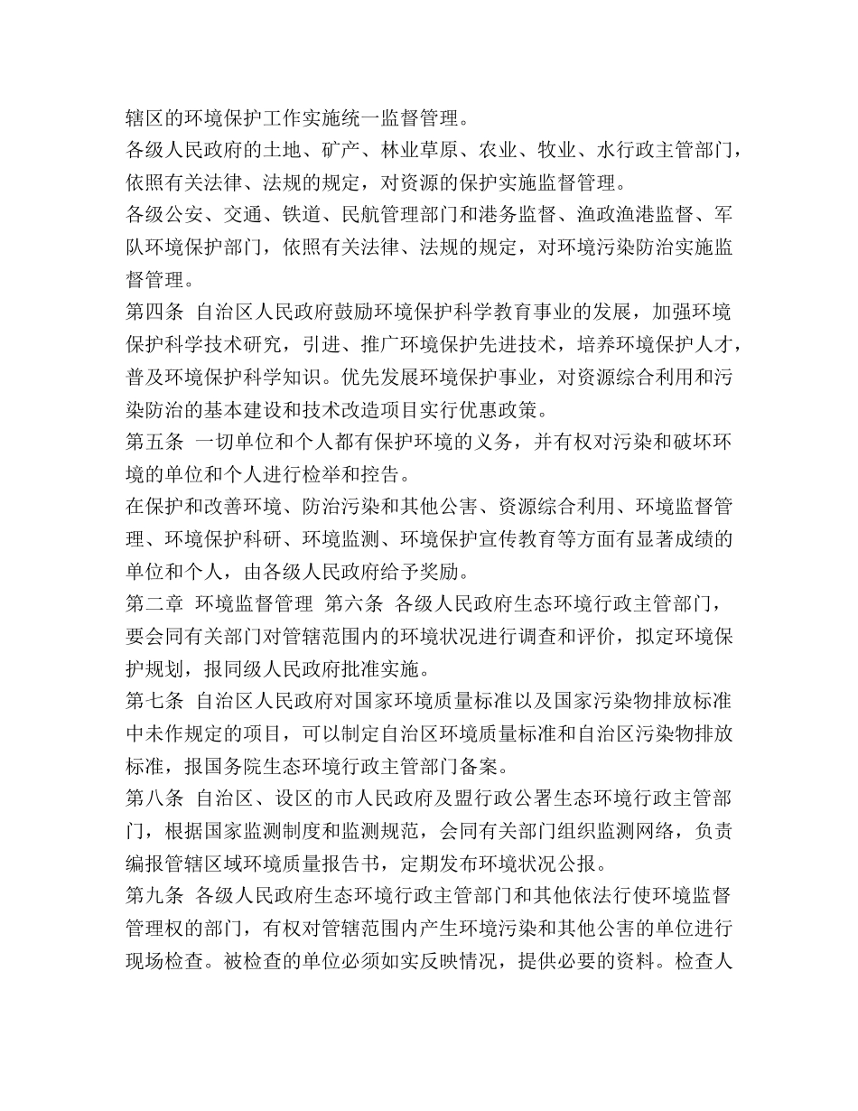 内蒙古自治区环境保护条例2024【内蒙古自治区环境保护条例】 _第2页