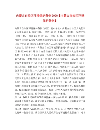 内蒙古自治区环境保护条例2024【内蒙古自治区环境保护条例】 