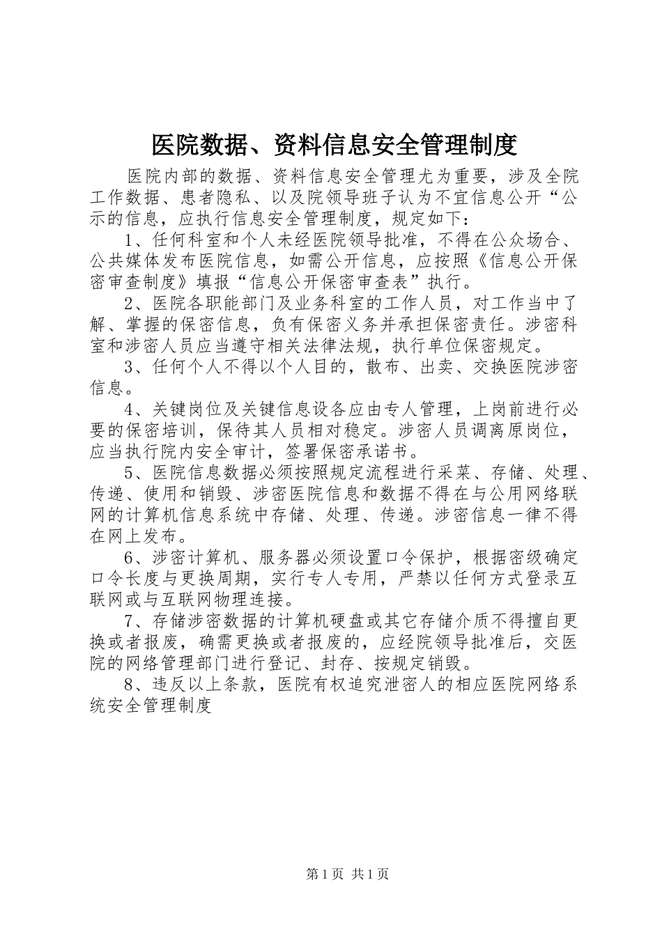 医院数据、资料信息安全管理制度_第1页