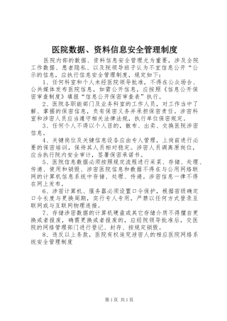 医院数据、资料信息安全管理制度