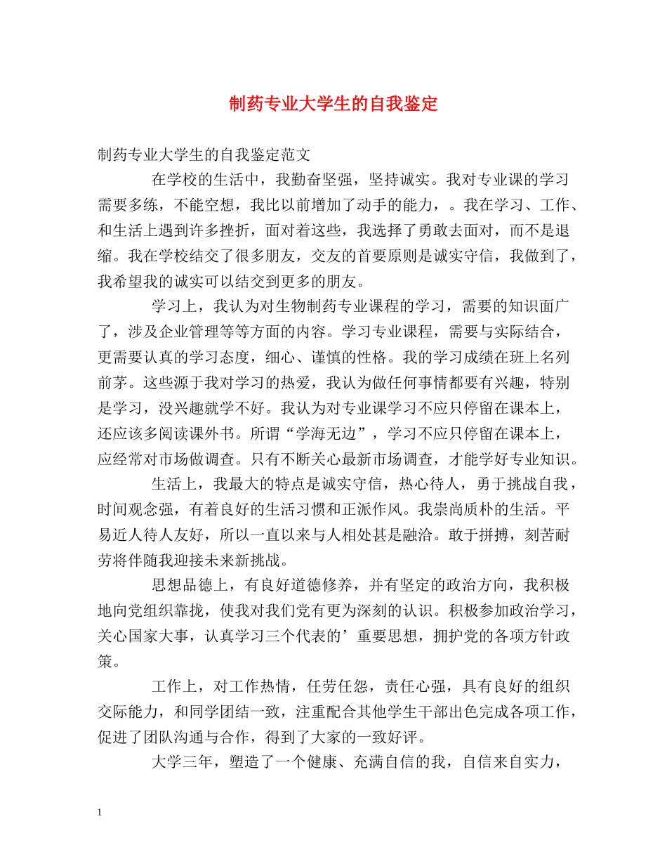 制药专业大学生的自我鉴定 _第1页