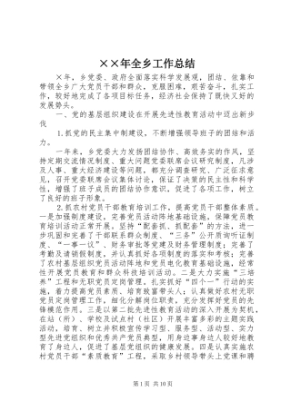 ××年全乡工作总结