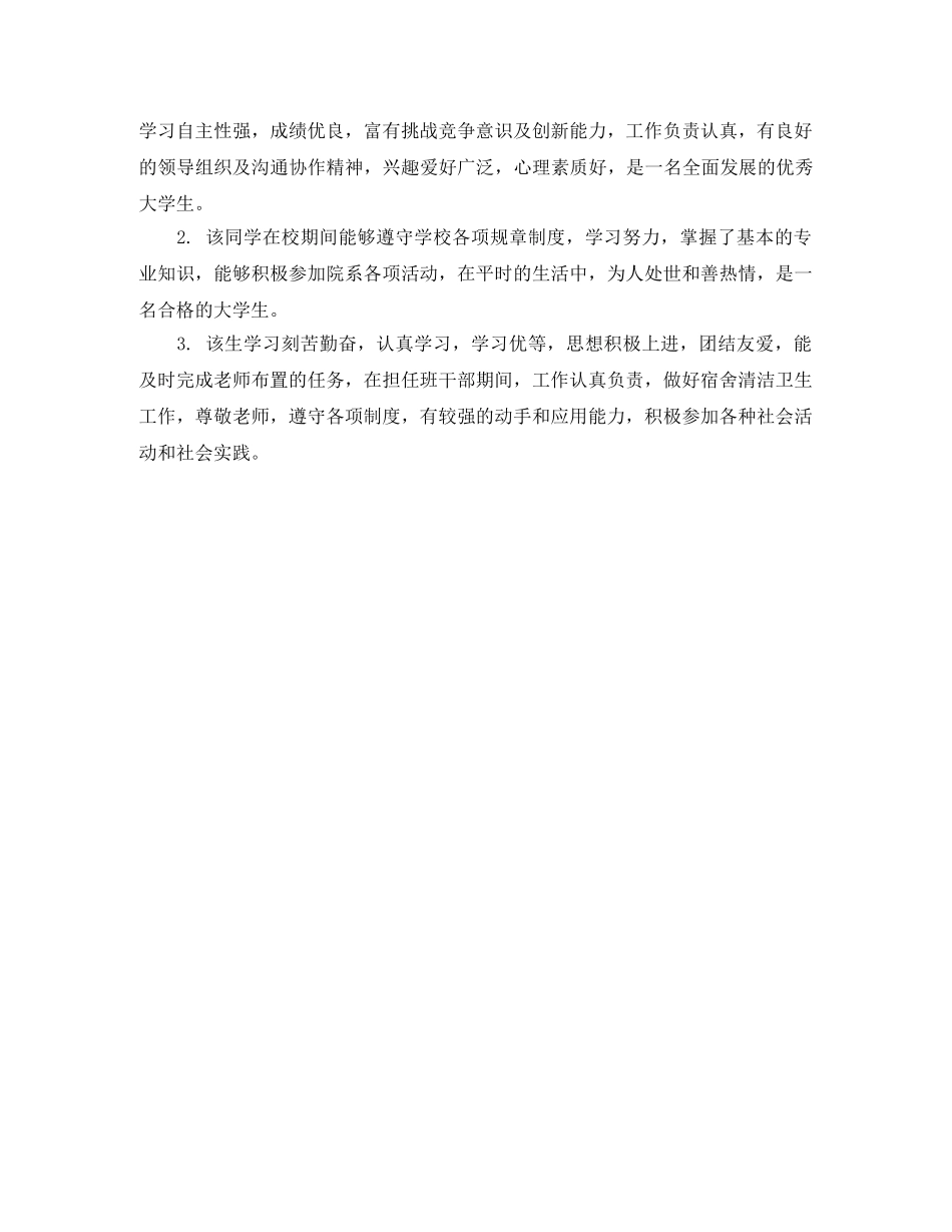 大学生学校组织鉴定评语 _第2页