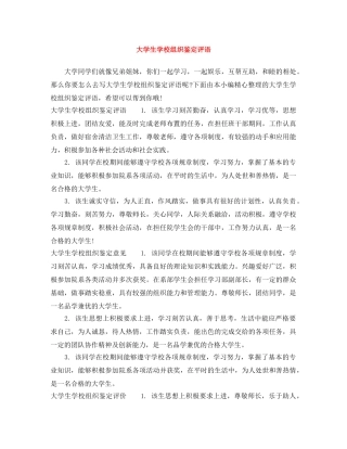 大学生学校组织鉴定评语 