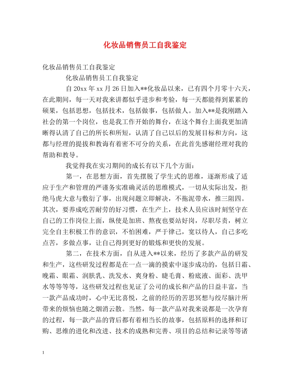 化妆品销售员工自我鉴定 _第1页