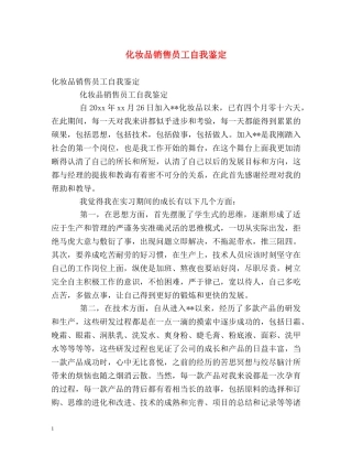 化妆品销售员工自我鉴定 