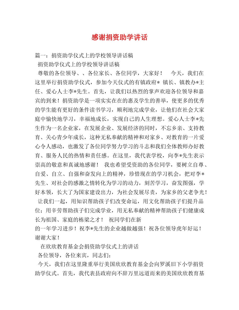 感谢捐资助学讲话 _第1页