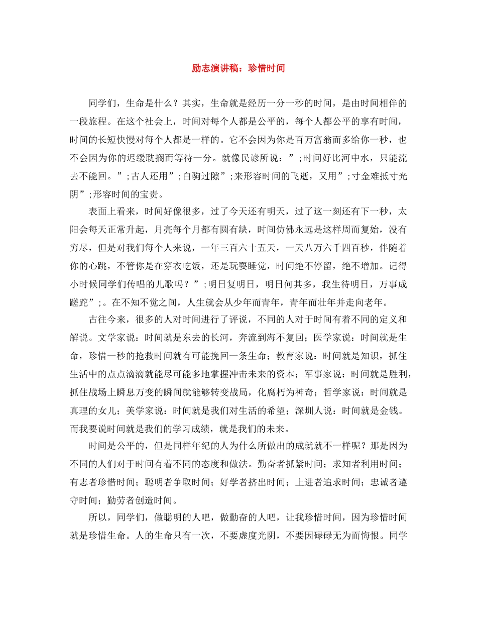 励志演讲稿珍惜时间 _第1页