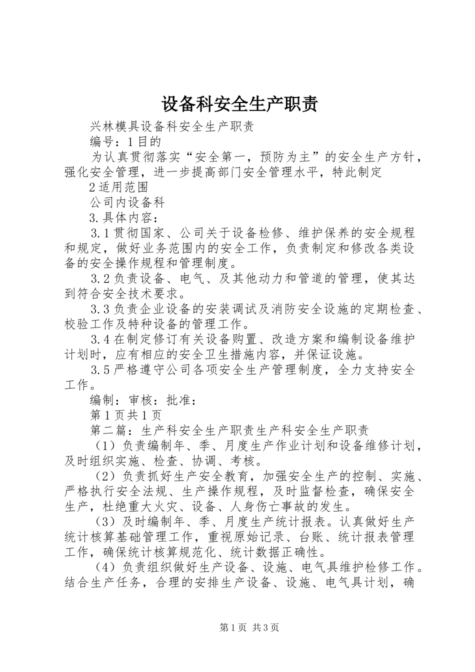 设备科安全生产职责_第1页