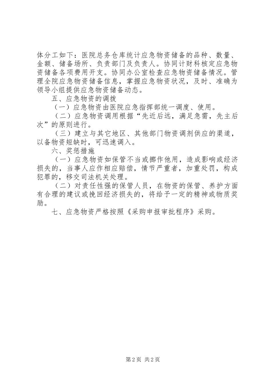医院应急物资管理制度_第2页