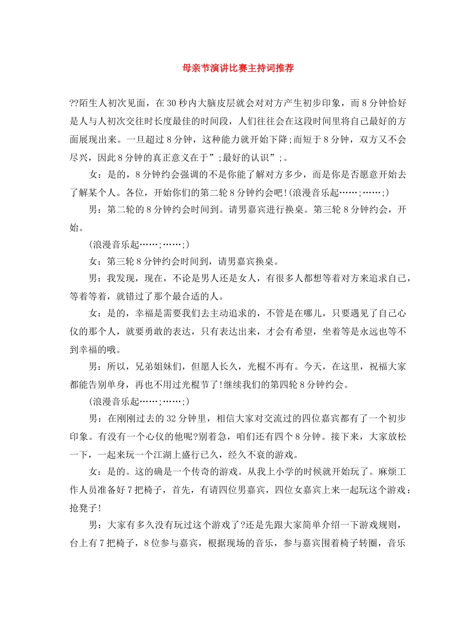 母亲节演讲比赛主持词推荐 _第1页