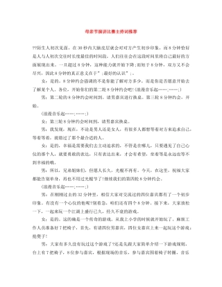 母亲节演讲比赛主持词推荐 
