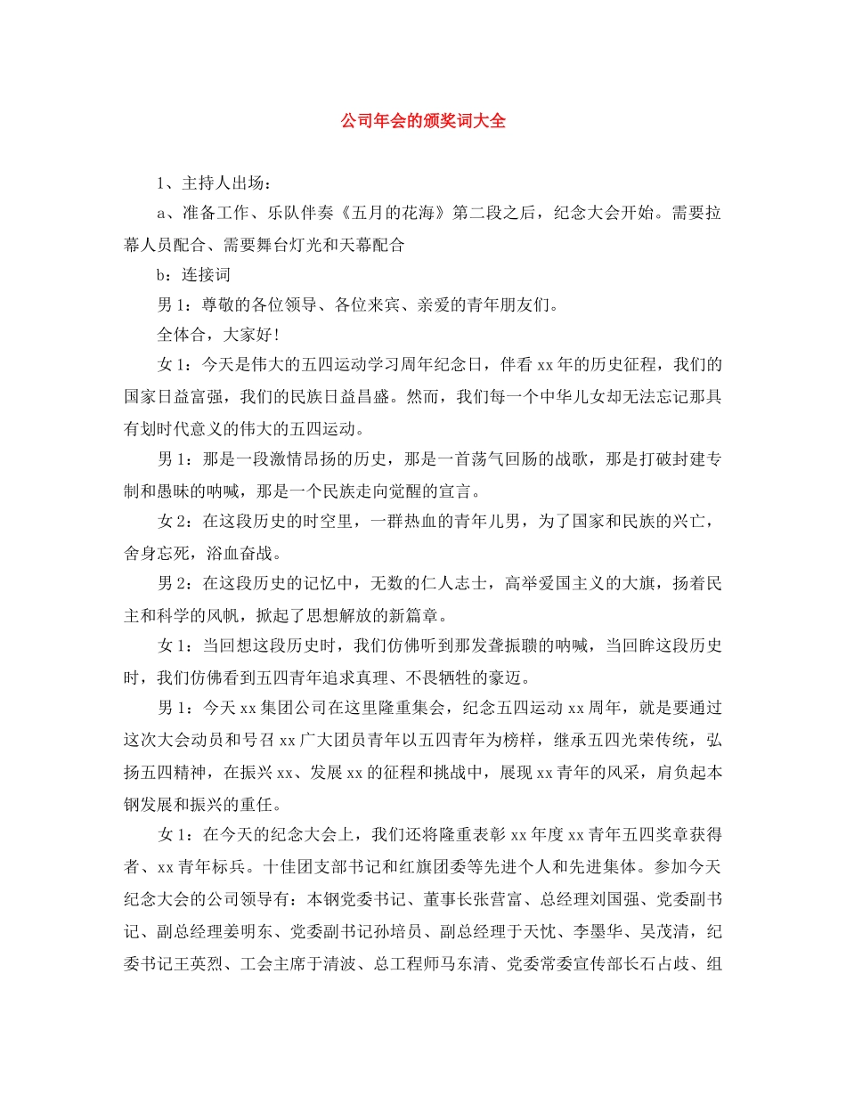 公司年会的颁奖词大全 _第1页