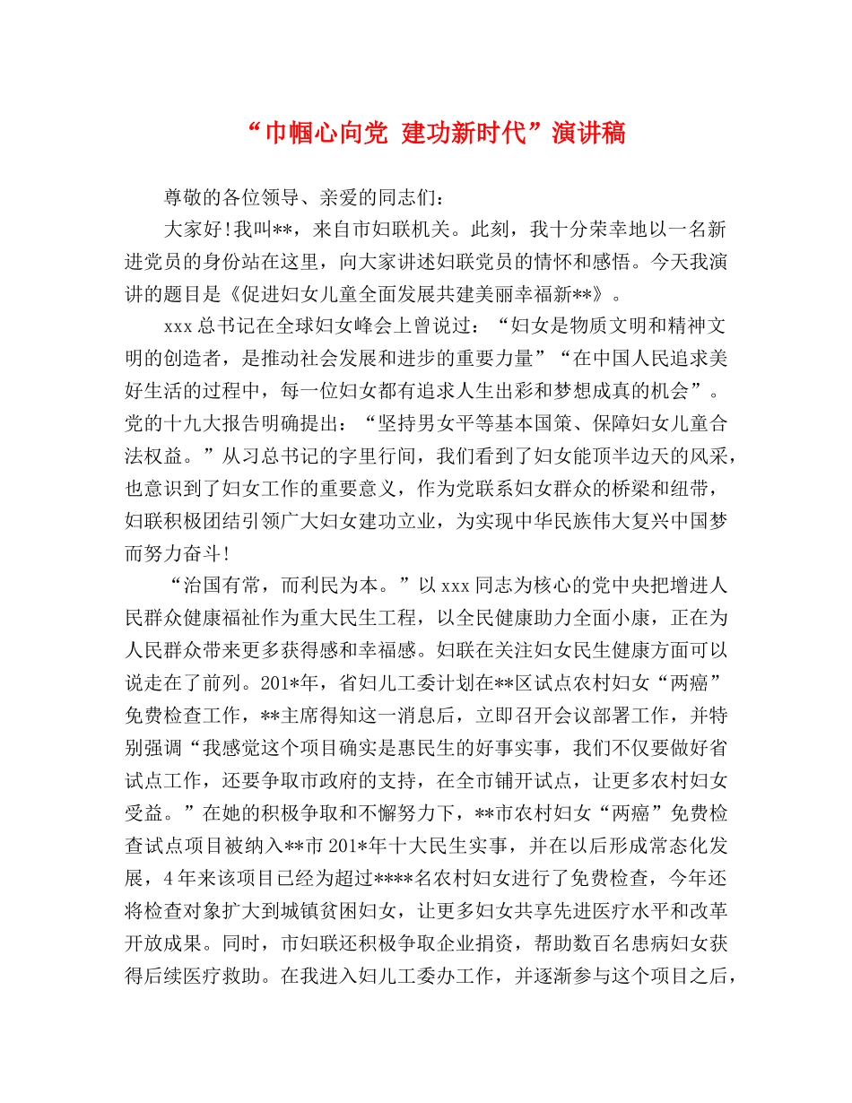 “巾帼心向党 建功新时代”演讲稿 _第1页