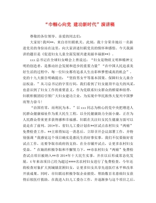 “巾帼心向党 建功新时代”演讲稿 
