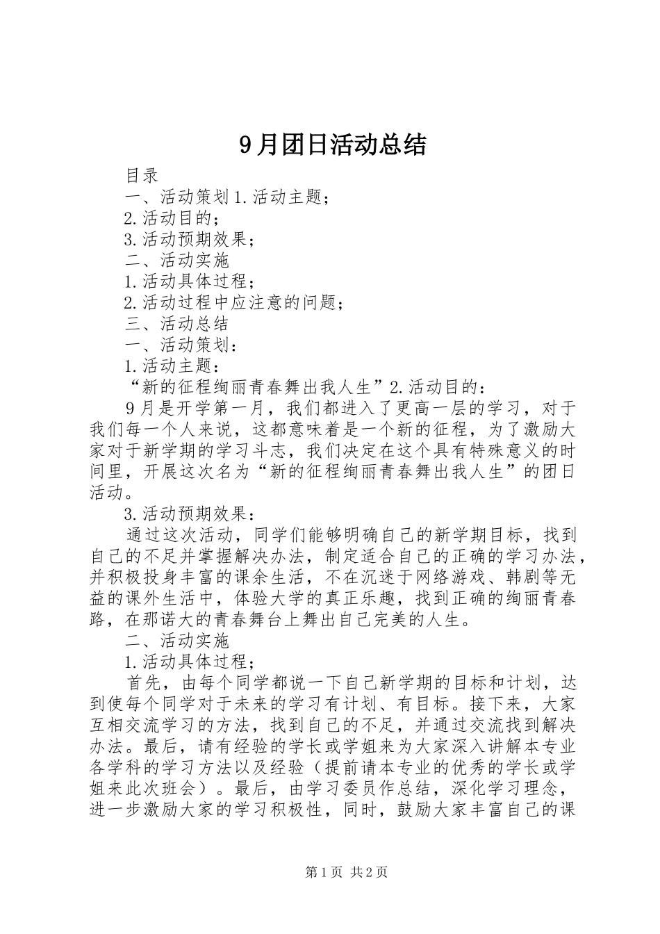 9月团日活动总结_第1页