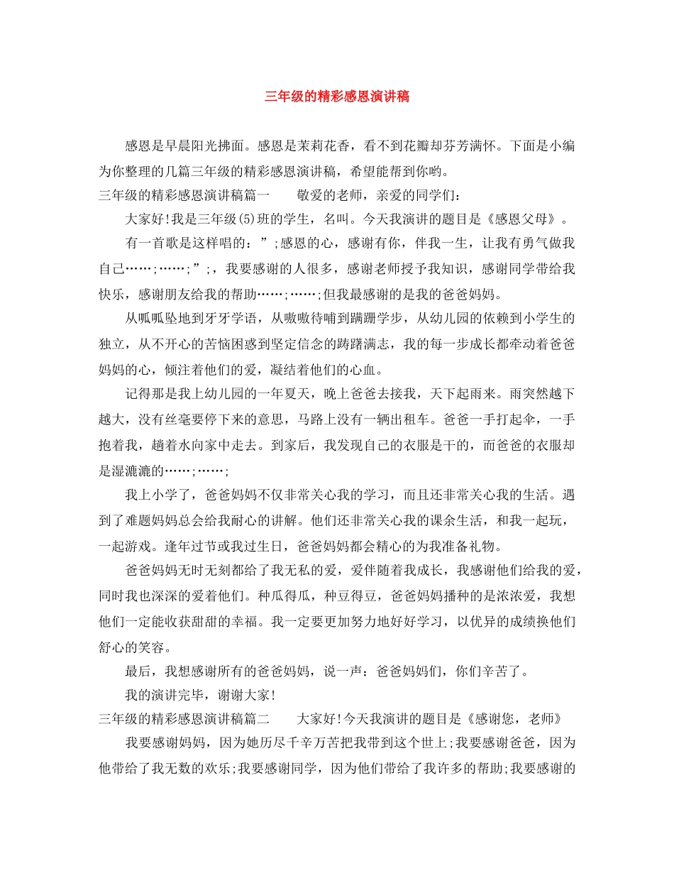 三年级的精彩感恩演讲稿 _第1页