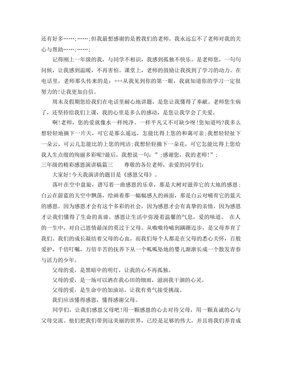 三年级的精彩感恩演讲稿 _第2页