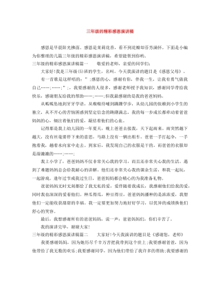 三年级的精彩感恩演讲稿 