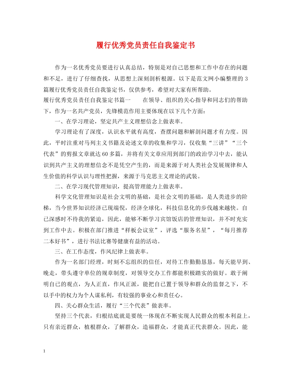 履行优秀党员责任自我鉴定书 _第1页