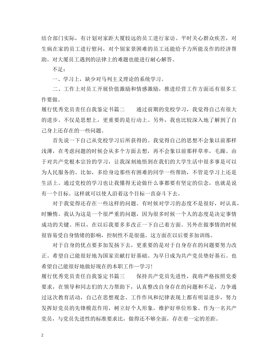 履行优秀党员责任自我鉴定书 _第2页