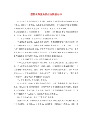 履行优秀党员责任自我鉴定书 