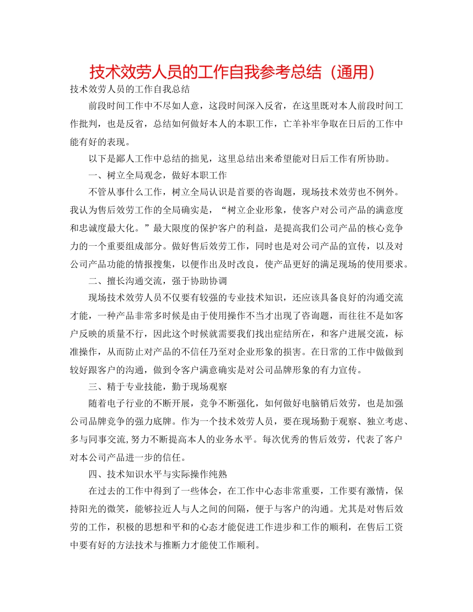 技术服务人员的工作自我参考总结（通用） _第1页