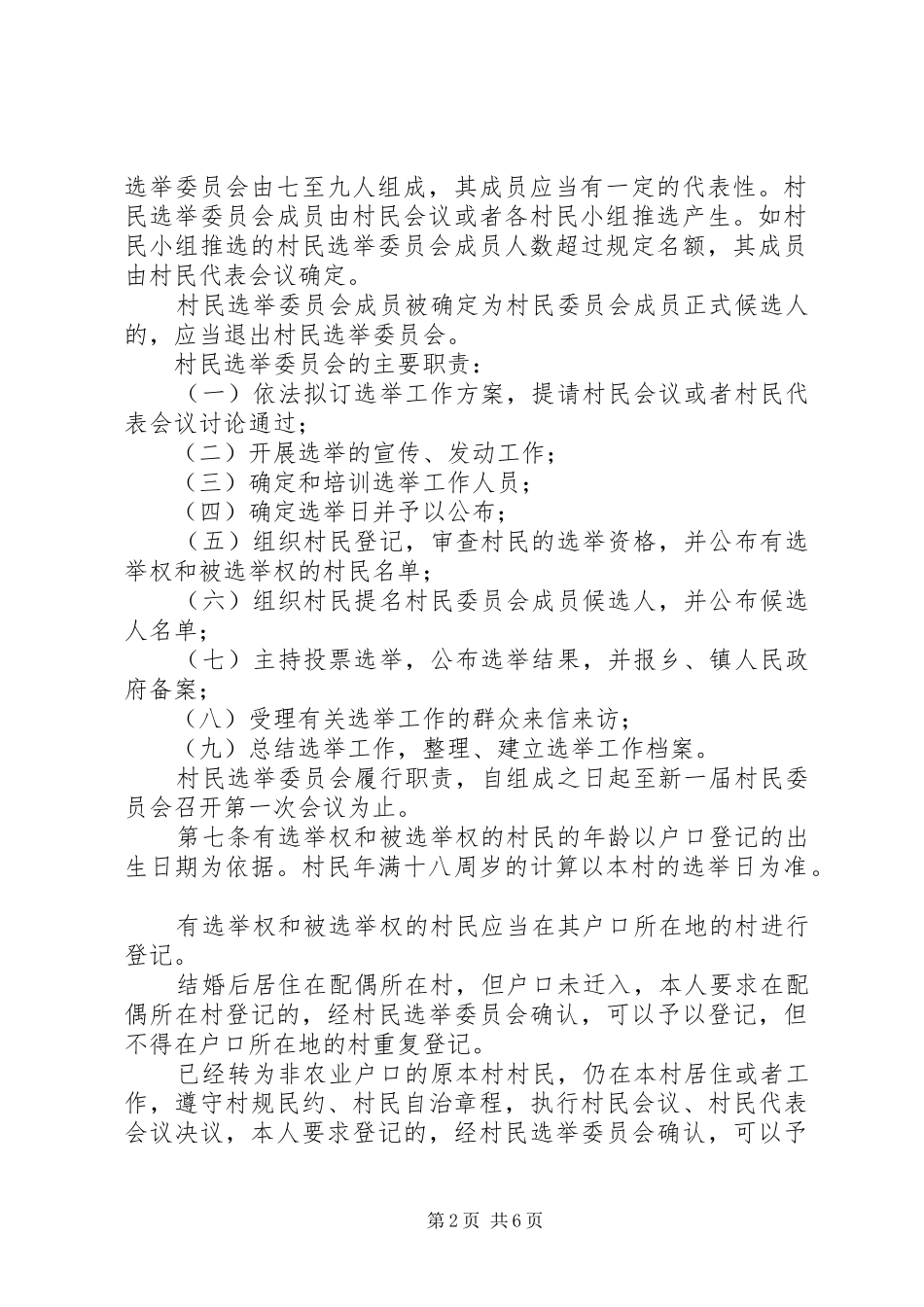市村民委员会选举制度_第2页