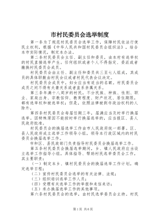 市村民委员会选举制度