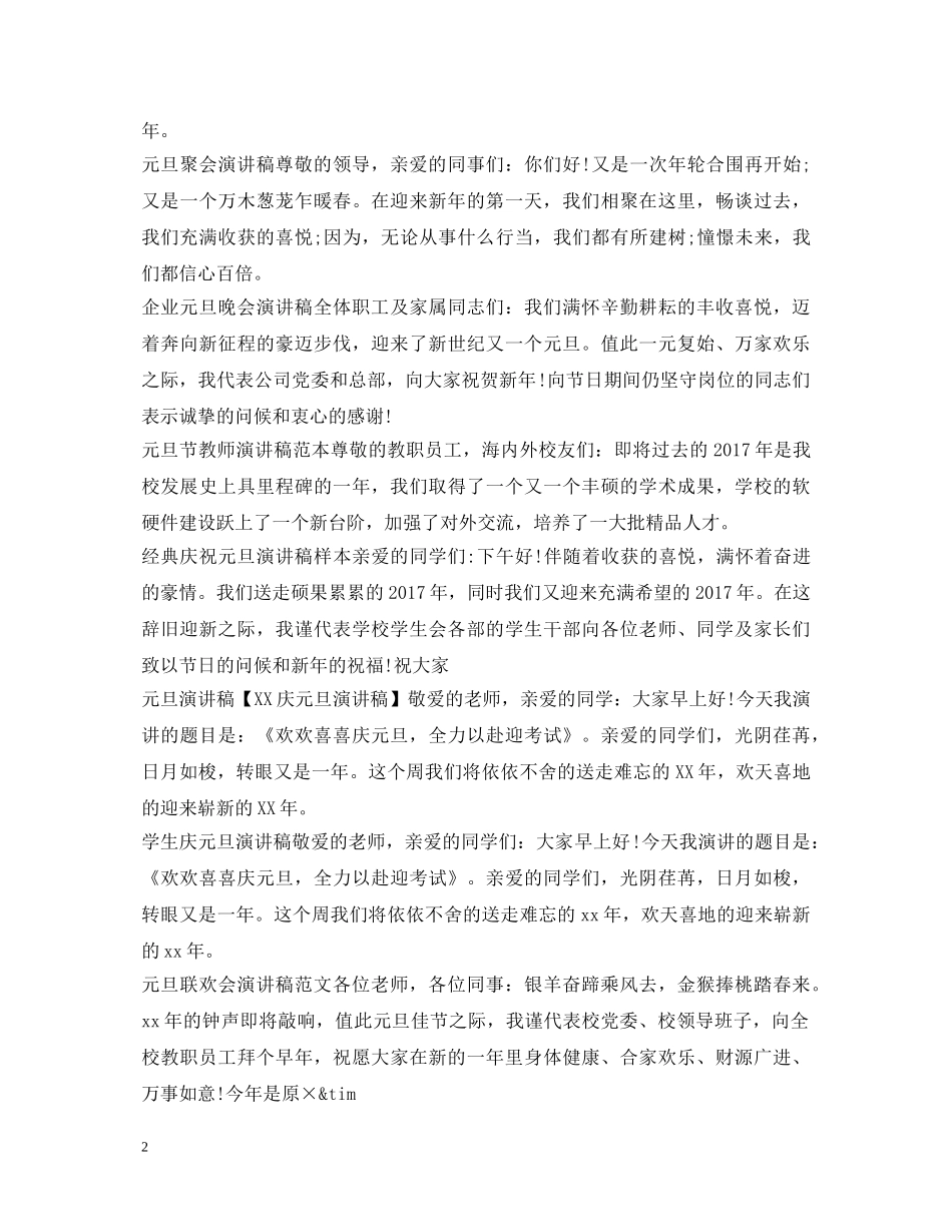 元旦演讲稿100篇 _第2页