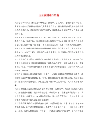 元旦演讲稿100篇 