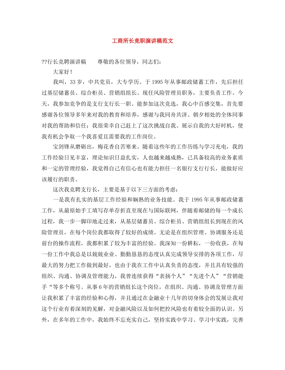 工商所长竞职演讲稿范文 _第1页