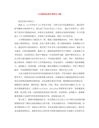 公司面试自我介绍范文4篇 