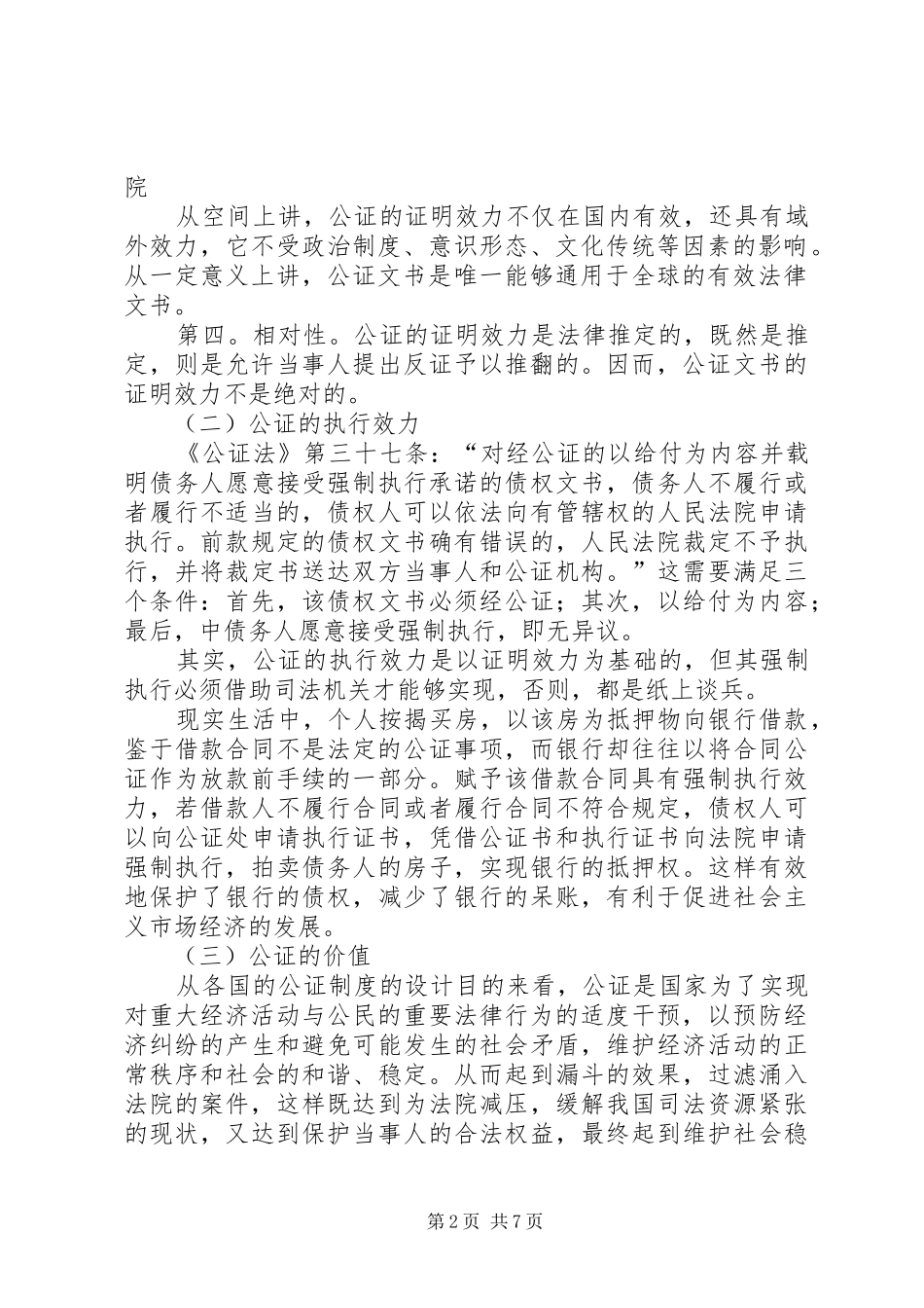 论建立法定公证制度在我国的必要性_第2页