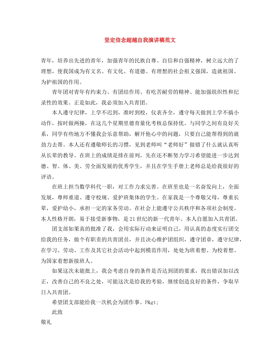 坚定信念超越自我演讲稿范文 _第1页