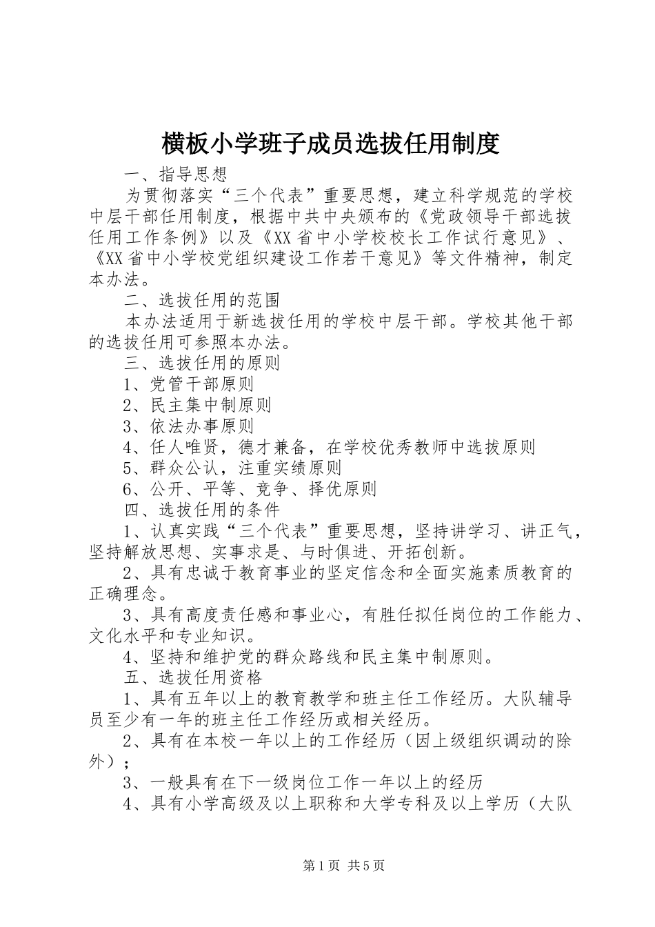 横板小学班子成员选拔任用制度_第1页