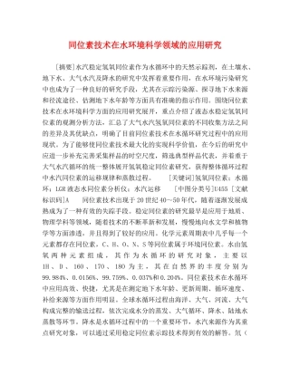 同位素技术在水环境科学领域的应用研究 