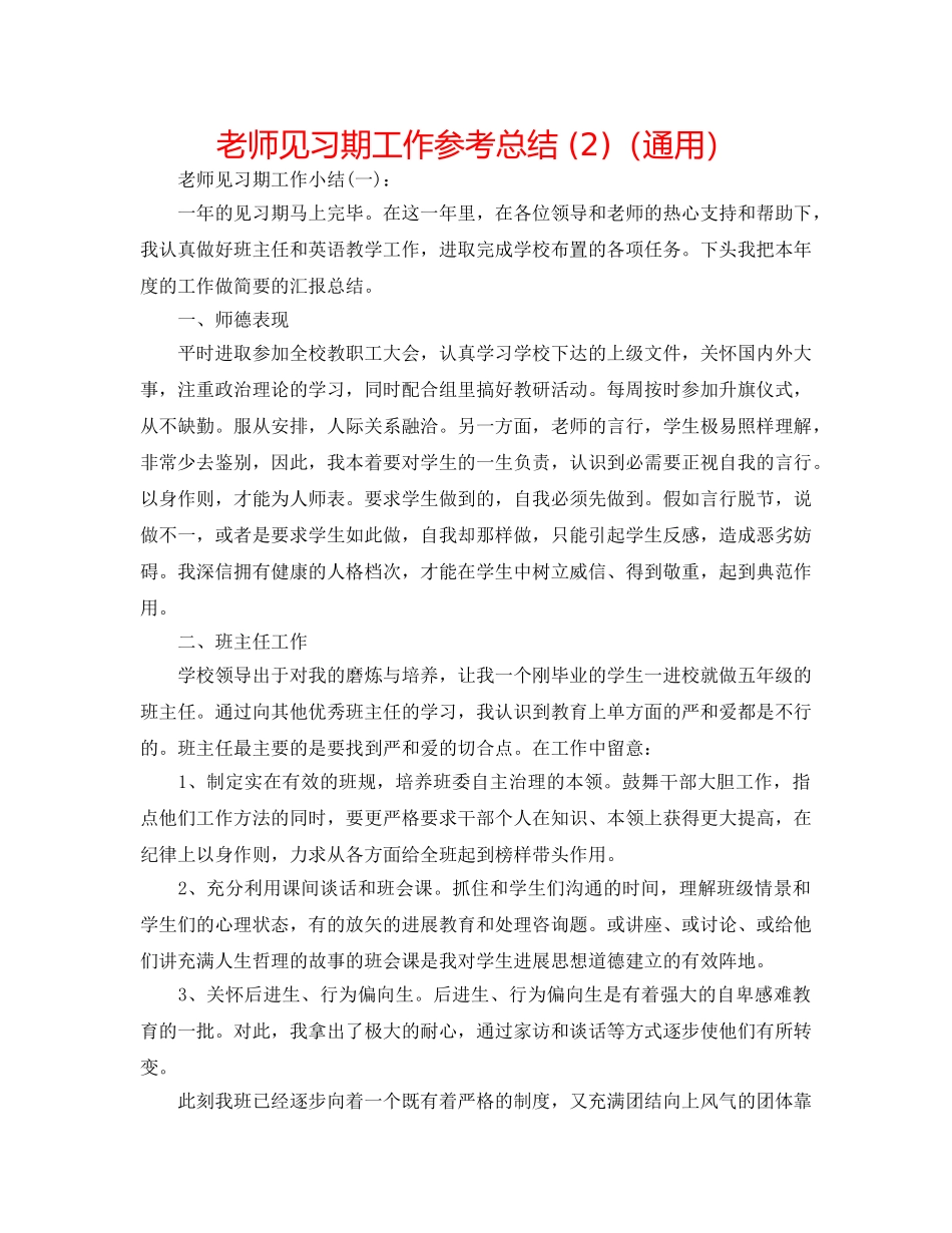 教师见习期工作参考总结 (2)（通用） _第1页