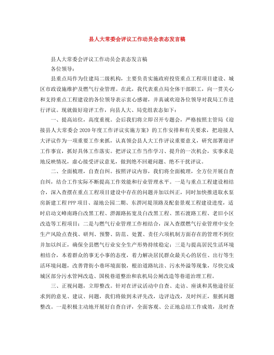 县人大常委会评议工作动员会表态发言稿 _第1页