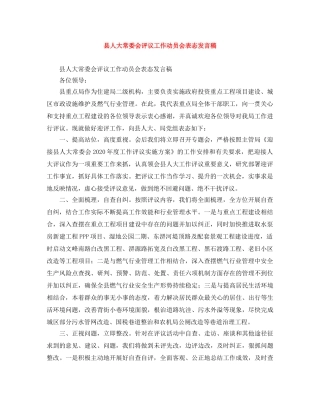 县人大常委会评议工作动员会表态发言稿 