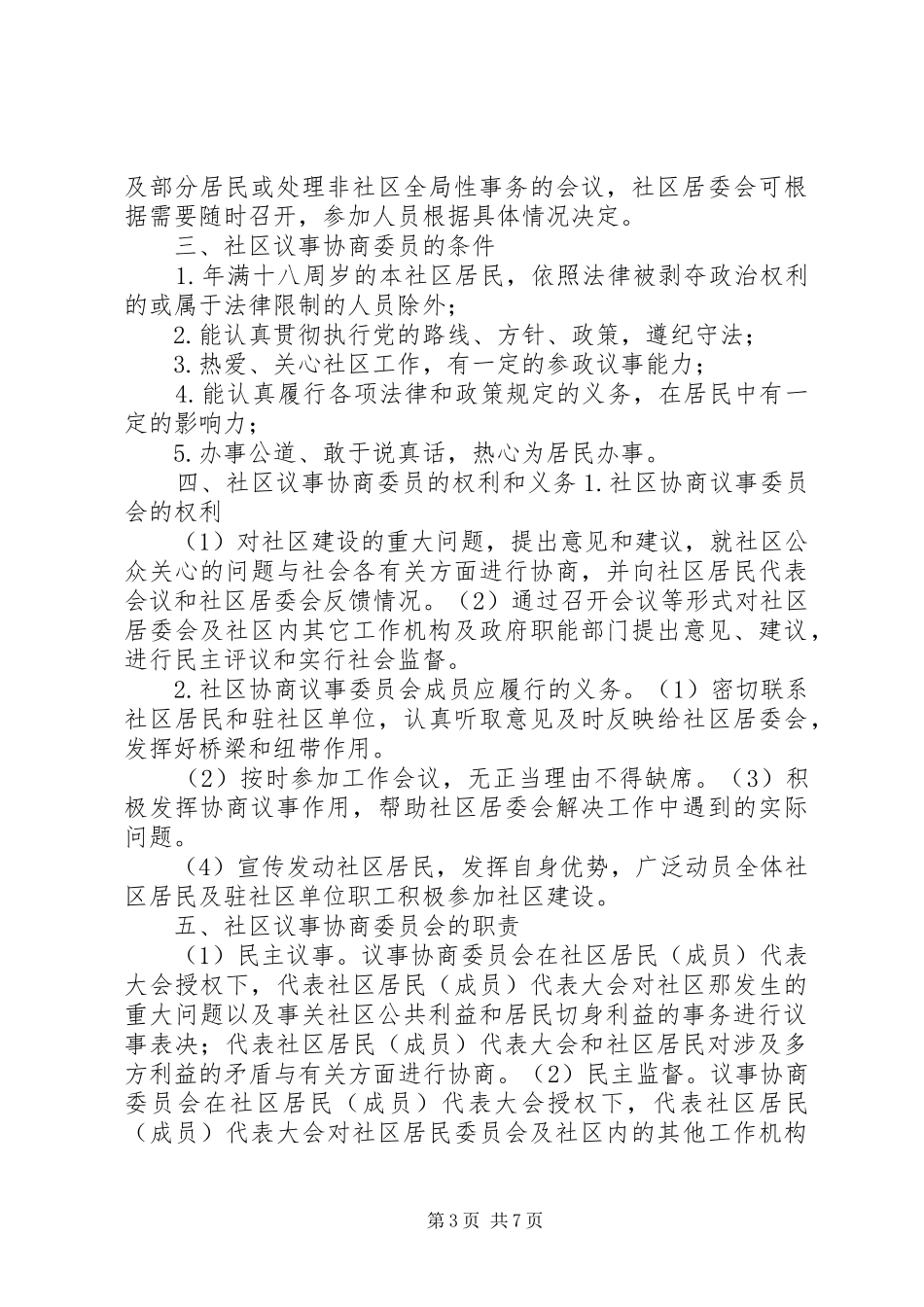 XX社区议事协商委员会工作制度_第3页